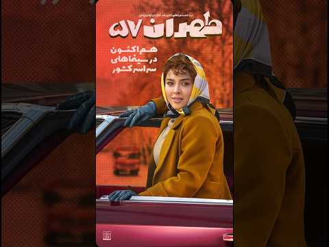 طهران 57 اکران شد با بازی احمد مهرانفر و حامد آهنگی