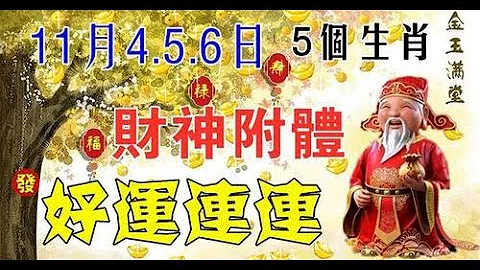 11月4.5.6日财神附体，好运连连的生肖，财运亨通，存款翻倍，钱财不愁，出门遇贵人，在工作上面有了大的收获，而且越努力惊喜越多。 - 天天要闻