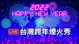 【全程LIVE】2022全台跨年煙火秀看這邊！台北101、淡水漁 ... 