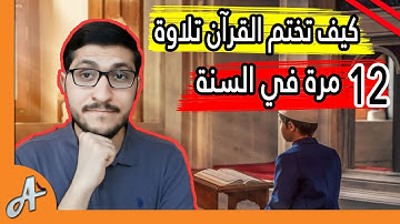 كيف تختم القرآن الكريم تلاوة كل شهر