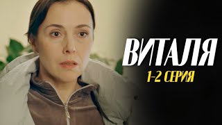 Виталя 1 - 2 серия (2025) | Премьера на Россия 1 | Мелодрама 2025 | Анонс - Краткий обзор!