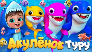 Детская акула (Моя семья)🐠🐬 #babyshark - Детские песни - Детские стишки и детские песни