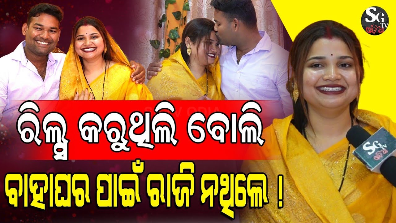 ଶାଶୁ ଘର ଲୋକ ମୋ ଶାଶୂଙ୍କୁ କୁହନ୍ତି, ତୋ ବୋହୂ ଥେଇ ଥେଇ ହେଇ ନାଚୁଛି! ।। @shmohanty