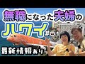 無職夫婦の退職金散財ハワイ旅が始まる！入国審査とトラブルと物価高が押し寄せる！