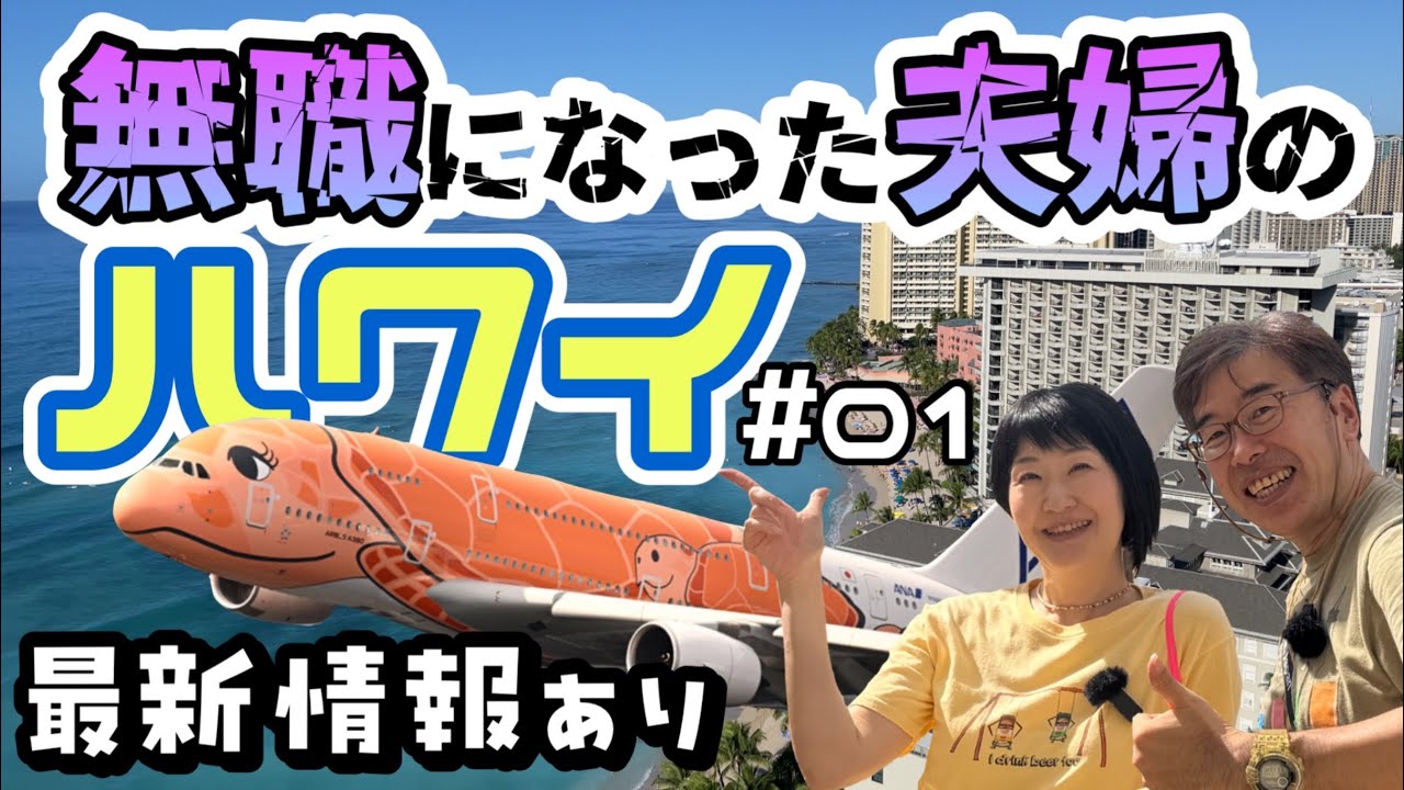 2025 Hawaii] Unemployed couple spends their retirement money on a