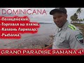 🇩🇴ДОМИНИКАНА 2020🏝️САМАНА.🏖Grand Paradise Samana 4*.🚔Полицейский.💎Камень Ларимар.💰Торговля на пляже.