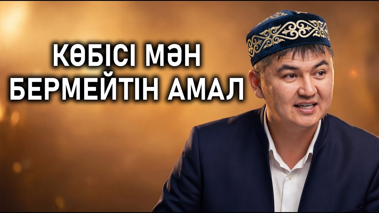 ДӘРЕТ АЛҒАННАН КЕЙІН ОСЫ СӨЗДІ АЙТСАҢЫЗ... Ұстаз Нұрсұлтан Рысмағанбетұлы