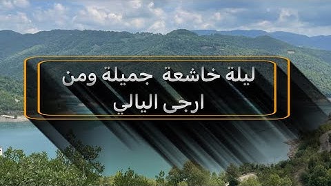 ليلة رمضانية خاشعة بأجمل ترتيل لايوصف ومن ارجى اليالي لمحاكي اللحيدان للقارئ عبدالرحمن ناجي| ليلة 27