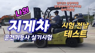 지게차운전기능사 실기시험전 최종연습 연속3회김포간호중장비학원/김포중장비자동차정비학원 국비지원반