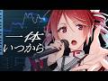 【修正版】一体いつから - 重音テトSV カバー【Synthesizer V 調声晒し】|やすたんげ