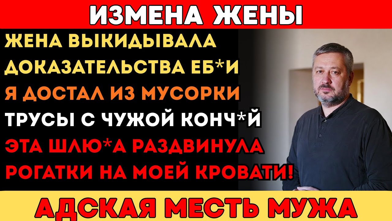 ЖЕНА ВЫБРАСЫВАЛА ТРУСЫ ПОСЛЕ СТИРКИ. Я ДОСТАЛ ОДНИ - И ОБОМЛЕЛ ОТ ТОГО, ЧТО УВИДЕЛ...