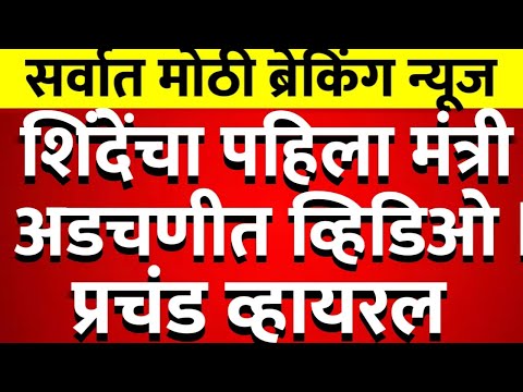 पहिल्या आमदाराचा राजीनामा? शिंदेंच्या शिवसेनेच्या आमदार प्रचंड अडचणीत @ShivSenaUBTOfficial 