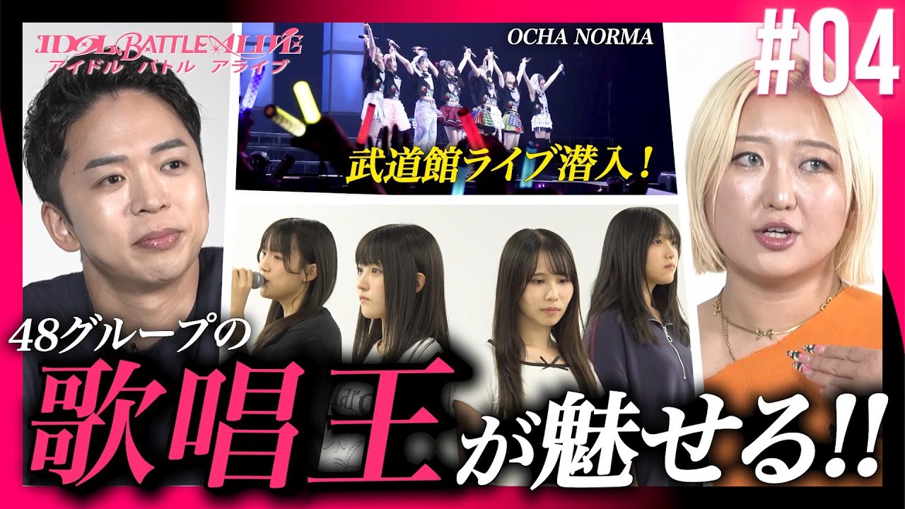 【#04】優勝への道ー“最強アイドル”になるための課題｜IDOL BATTLE ALIVE