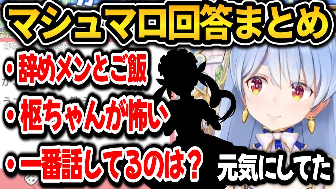辞めメンとご飯食べた話や枢ちゃんが怖い話をするぺこらのマシュマロ回答まとめ【ホロライブ切り抜き/兎田ぺこら】