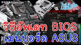 Vlog EP#3 - วิธีการอัพเดท BIOS เมนบอร์ด ASUS ด้วยโหมด EZ Flash