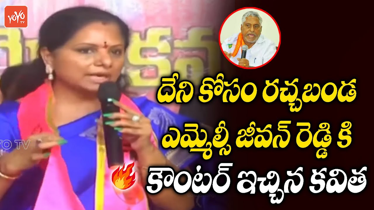 MLC Kavitha Powerfull Counters To MLC Jeevan Reddy | Metpally Public Meeting | YOYO TV Channel