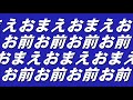 【MIDI】「お前」が入った応援歌