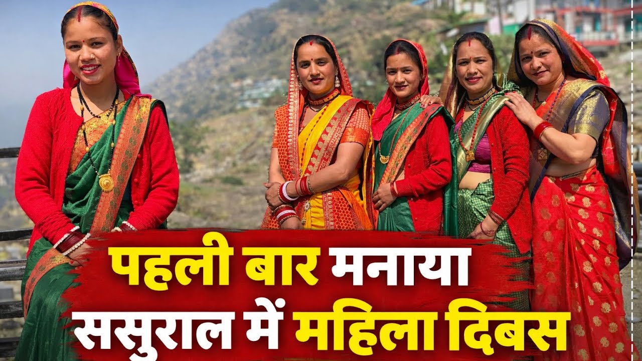 ससुराल में पहली बार मनाया महिला दिवस #phadilifestyle #dailyvlog 