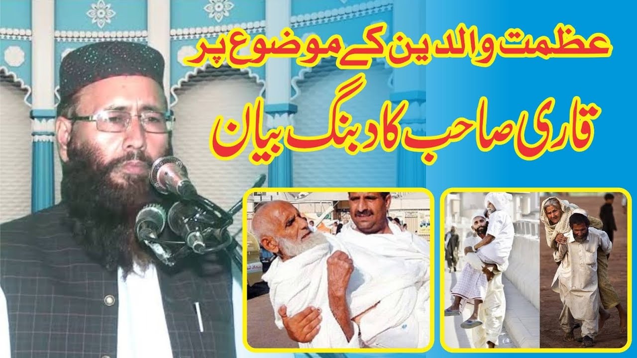 Azmat e Waledain.Qari Khalid Mujahid۔عظمت والدین۔ قاری محمد خالد مجاہد