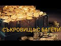 Свръх-мощ на багетите