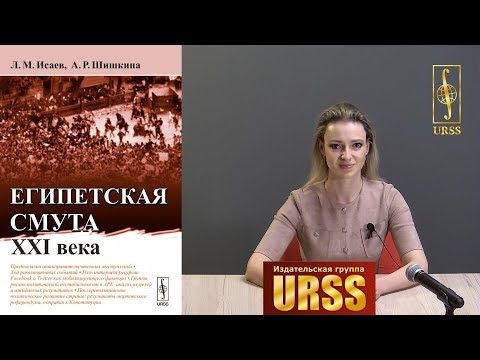 Шишкина Алиса Романовна о книге "Египетская смута XXI века"