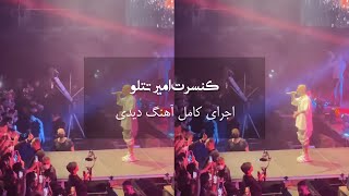 کنسرت امیر تتلو - اجرای کامل آهنگ دیدی | Amir Tataloo Concert - Didi