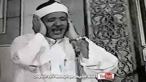 الحج والكوثر تلاوة نادرة تسجيل تلفزيون 1986    الشيخ عبد الباسط عبد الصمد