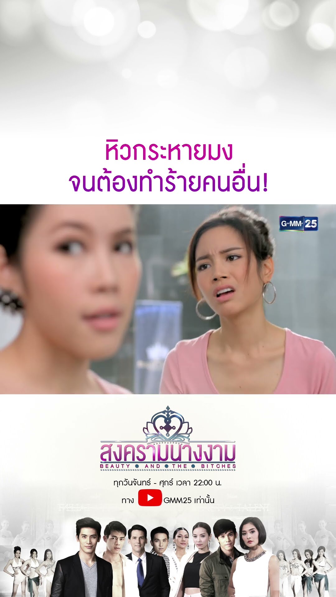 หิวกระหายมง จนต้องทำร้ายคนอื่น! #Shorts #สงครามนางงาม | GMM25