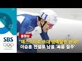 "이승훈 금메달! 전설로 기록될 폭풍 질주!".. 매스스타트 남자 초대 챔피언 '쾌거' (풀영상) / SBS / 2018 평창올림픽