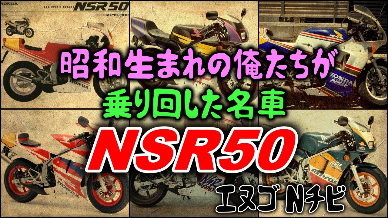 ゆっくり解説】「NSR50」エヌゴ N◯ビ 昭和生まれ40代の俺たちが