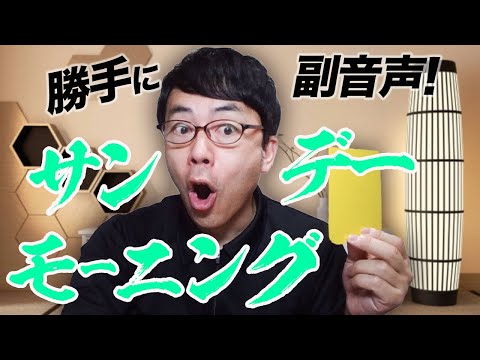 勝手に副音声 TBS サンデーモーニング 2021 6 27 上念司チャンネルニュースの虎側 サンモニ
