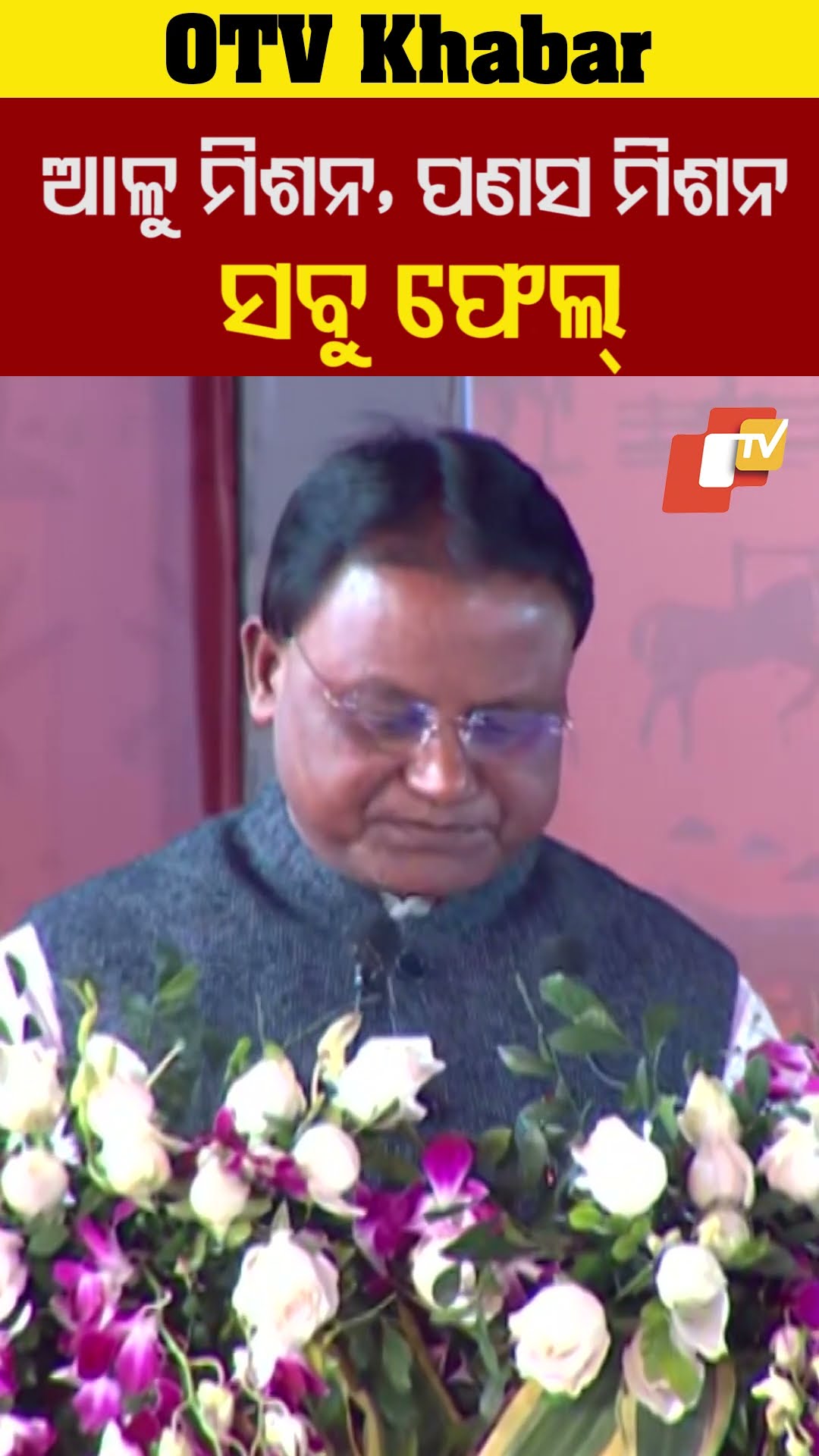 ଆଳୁ ମିଶନ, ପଣସ ମିଶନ ସବୁ ଫେଲ୍ #MohanMajhi #Odisha #OTV
