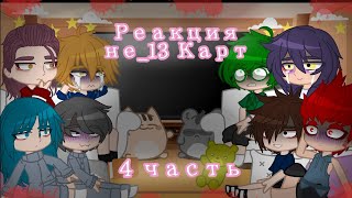 картинка: Реакция Не_13 Карт на Tik Tok | 4 часть |