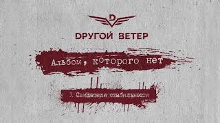 Dругой Ветер - Альбом, которого нет (Премьера альбома)