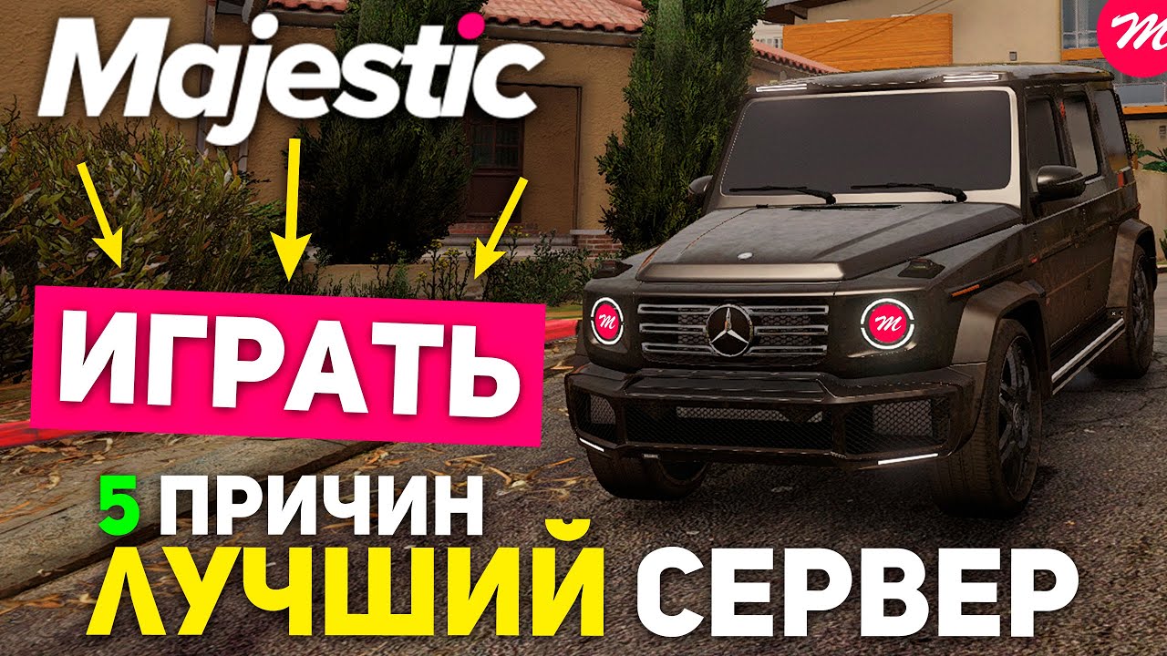 Что лучше рп или маджестик. Маджестик гта 5 рп против. Что лучше рп или маджестик. Маджестик гта 5. Маджестик рп гта 5.