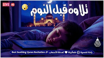 تلاوة خاشعة لعلاج ضيق الصدر والهم ارح مسمعك واسمعها