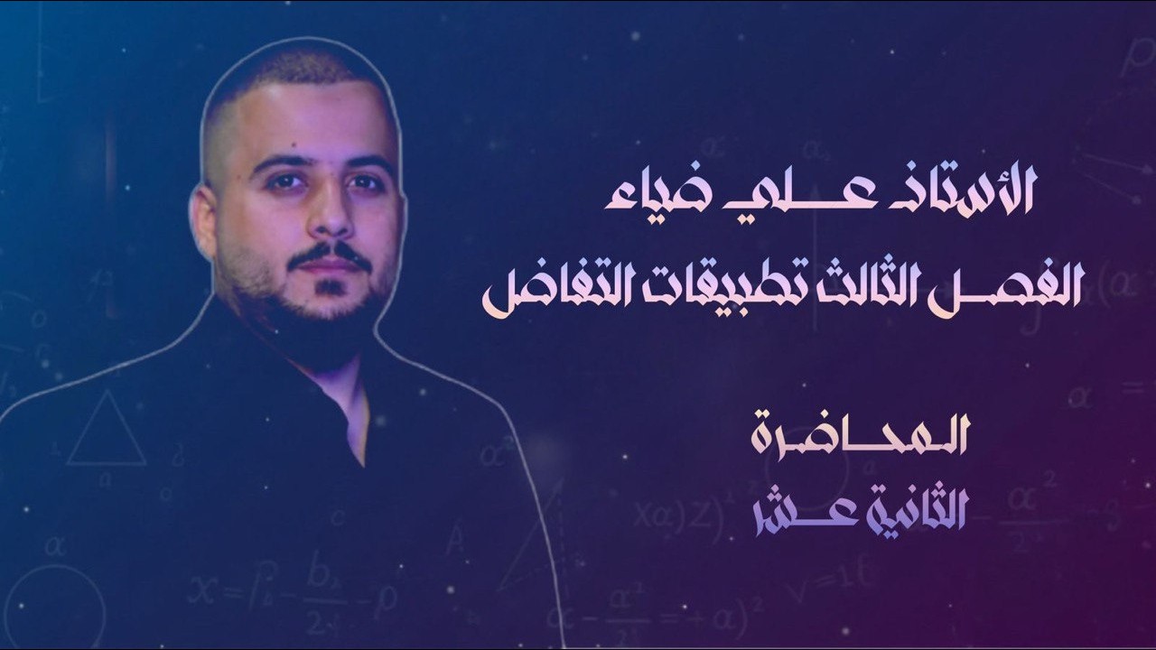 الفصل الثالث محاضره 12 مبرهنه رول