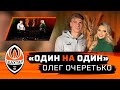 Олег Очеретько: Академія, Шахтар, молодіжна збірна, зміна стилю та особисте життя | Один на один