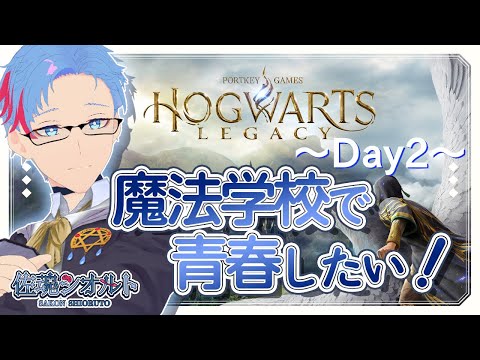 【#ホグワーツレガシー/PC】レイブンクローの新入生シオルト・サーコンの学園生活～day2～