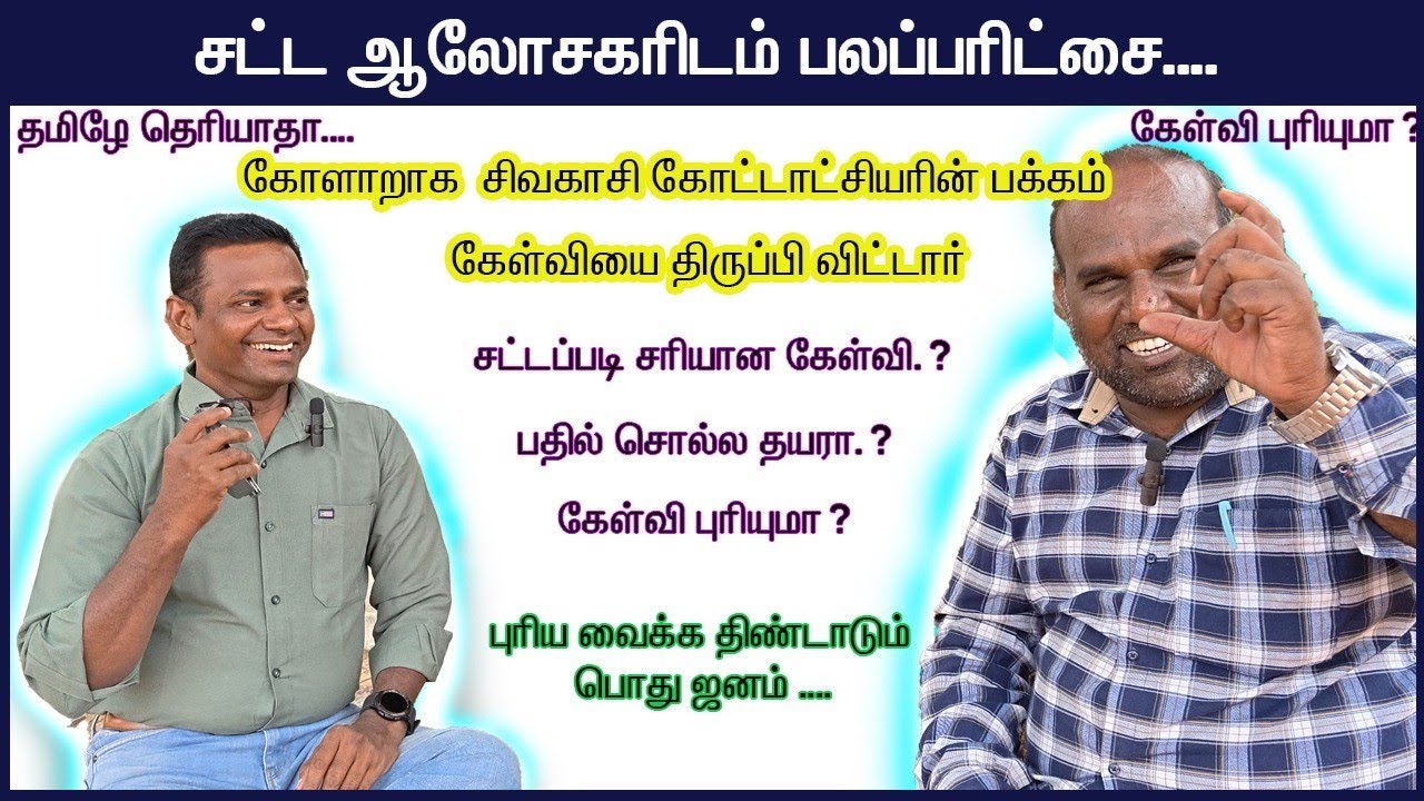 மொழி புரியாத சிவகாசி கோட்டாட்சியர் | மக்கள் படும் சிரமம் | விளக்கம் | சட்ட ஆலோசகர் திரு.வள்ளிநாயகம்.