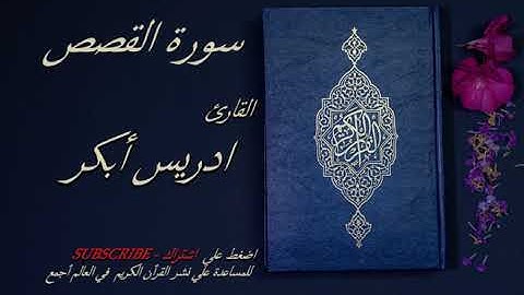 28 - سورة القصص كامله 💙💙 - الشيخ ادريس ابكر -قرأن كريم تلاوة تخشع منها القلوب