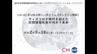 [CSIS-S4D] 第10回公開シンポジウム 「ウィズコロナ時代を迎えた空間情報社会が向かう未来」