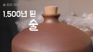 1,500-year-old Korean alcohol | Tastier than vodka | Traveling in Korea with alcohol