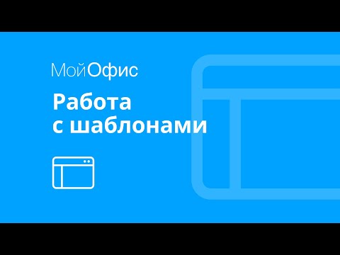 МойОфис Текст. Работа с шаблонами