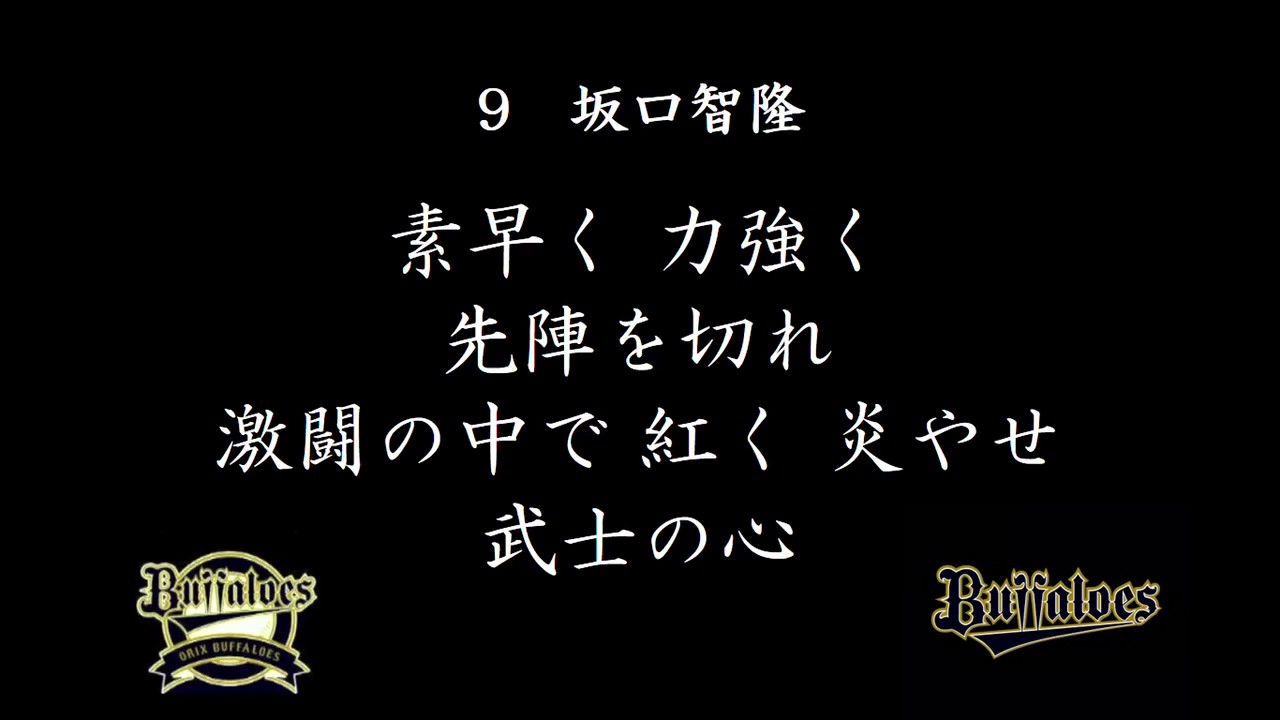 オリックスバファローズ 坂口智隆 応援歌 Youtube