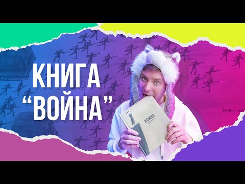 Книга ВОЙНА - обзор с экспертами