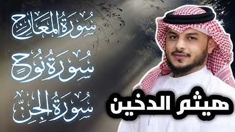 سوره المعارج .نوح . الجن القارى الشيخ هيثم الدخين #القرآن_الكريم