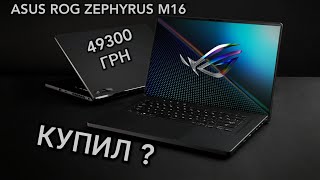 Купил asus rog zephyrus m16 ? / обзор asus m16