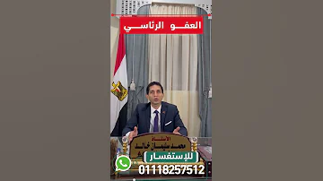 العفو الرئاسي 
