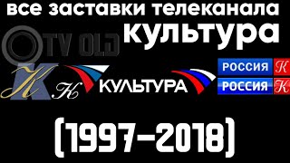 Все заставки телеканала Культура (1997-2018)